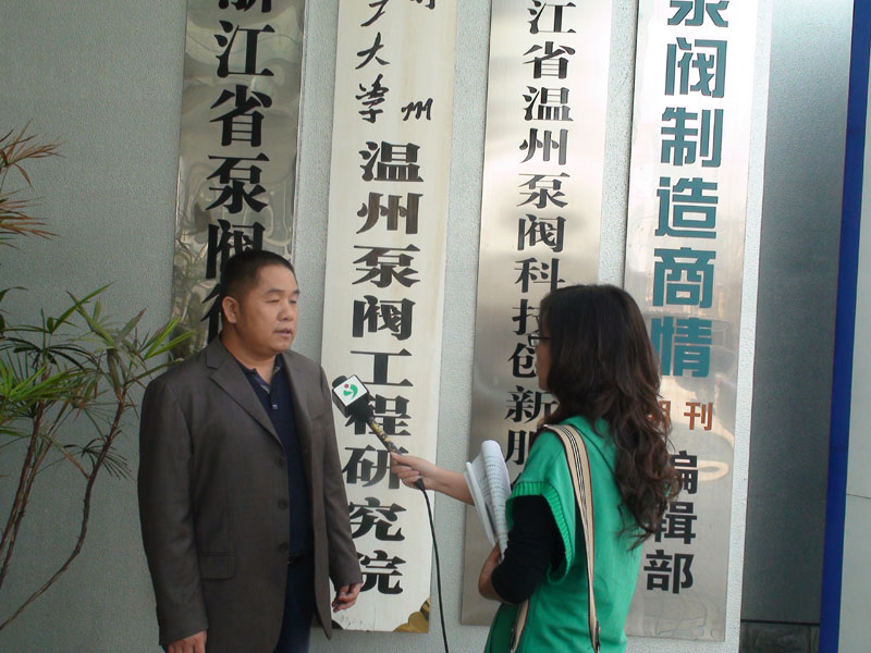 泵阀平台、研究院专家接受记者采访