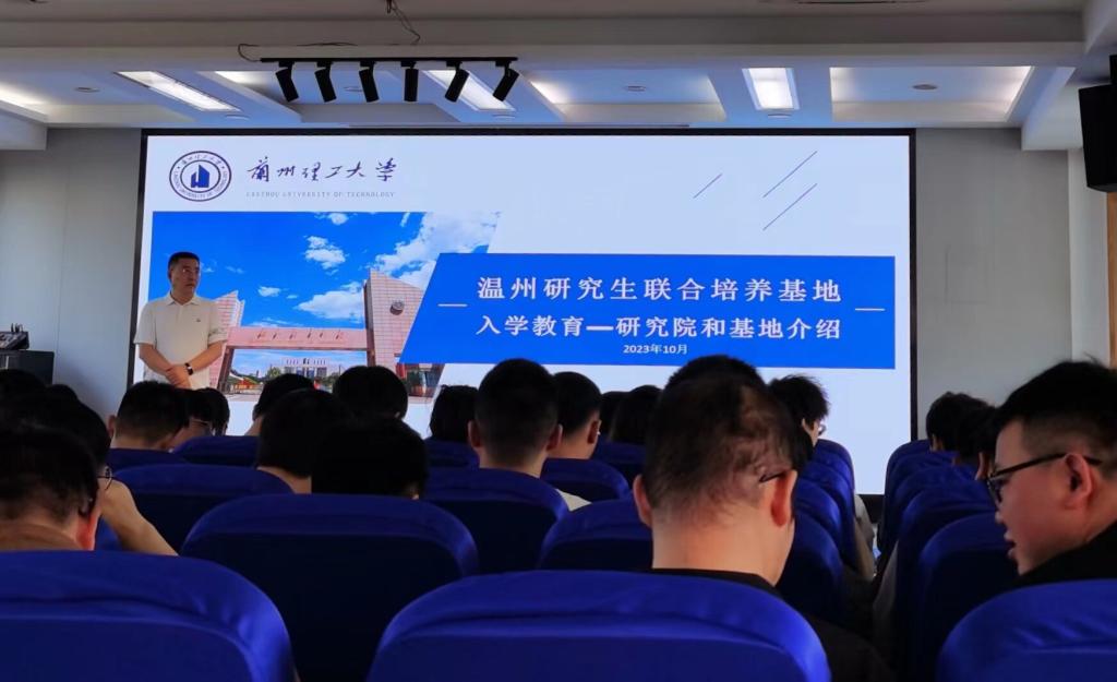 温州研究生联合培养基地顺利开展2022级学生入学系列教育
