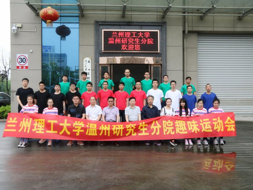 温州研究生分院召开趣味运动会