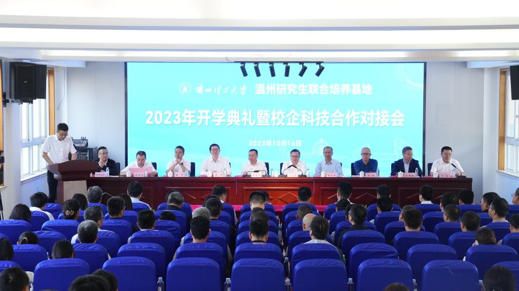 2023年温州研究生联合培养基地开学典礼暨校企科技合作对接会圆满举办